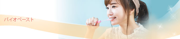 バイオペースト