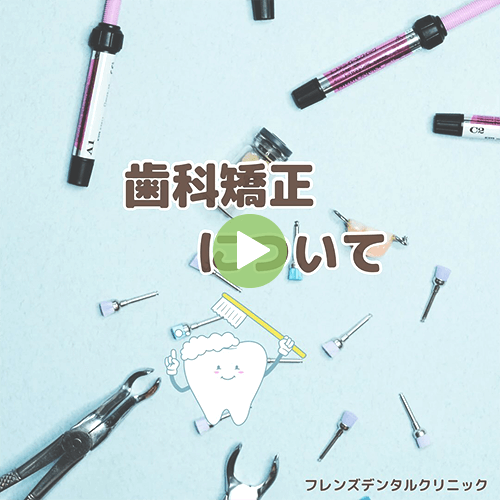 歯科矯正について