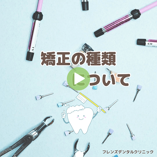 矯正の種類について
