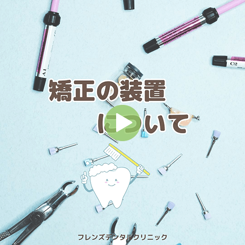 矯正の装置について