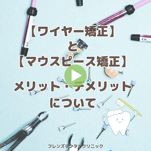 【ワイヤー矯正】と【マウスピース】矯正　メリット・デメリットについて