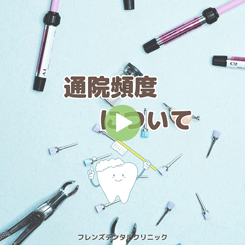 通院頻度について