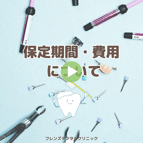 保定期間・費用について