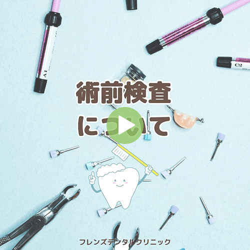 術前検査について