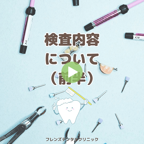 検査内容について(前半)