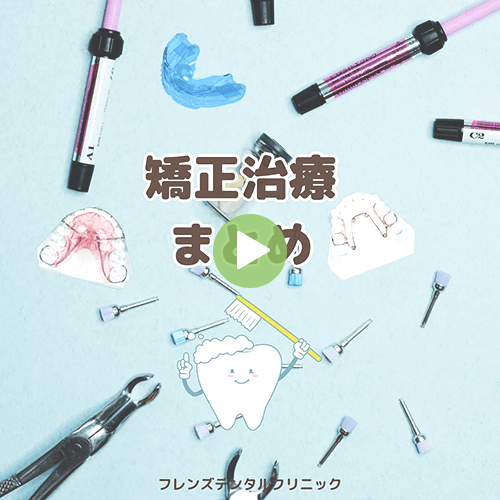 矯正治療のまとめ