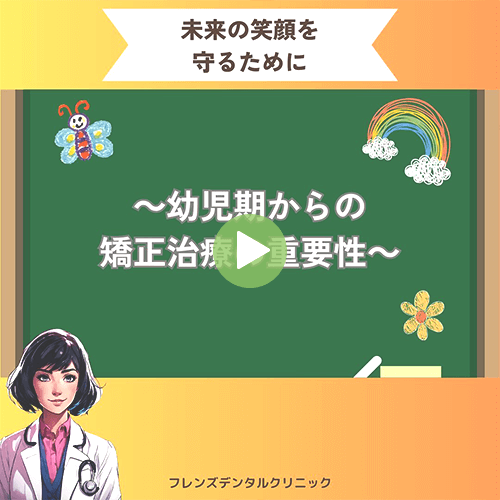 幼児期からの矯正治療の重要性