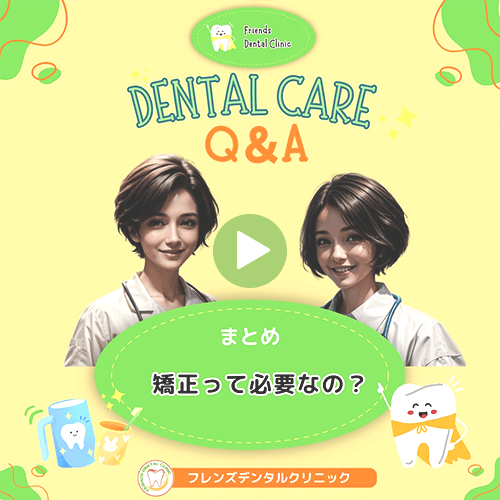 矯正って、必要なの？(まとめ)