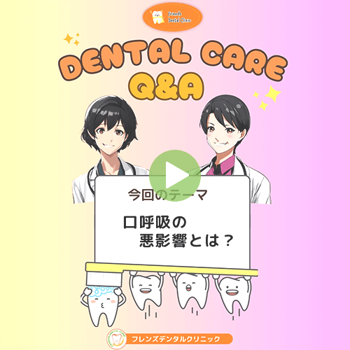 口呼吸の悪影響について(まとめ)