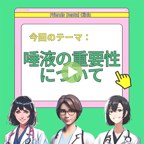 唾液の重要性について(まとめ)