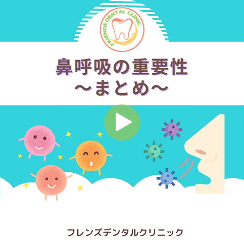 鼻呼吸の重要性(まとめ)