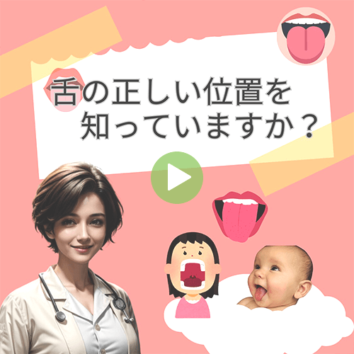舌の正しい位置を知っていますか？