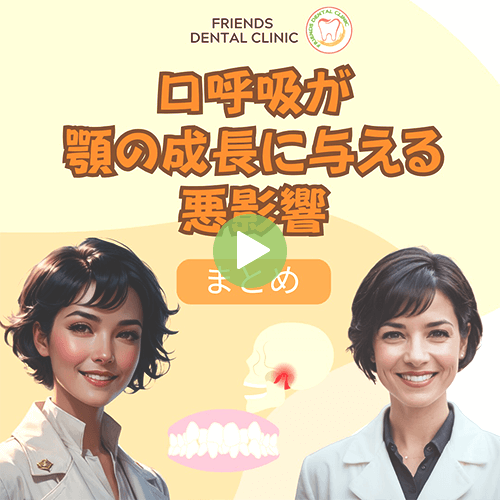 口呼吸が顎の成長に与える悪影響(まとめ)