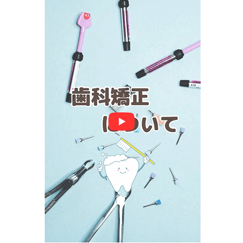 歯科矯正について