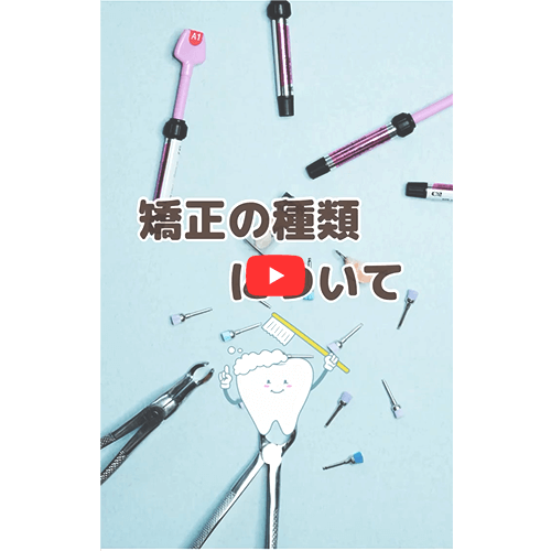 矯正の種類について