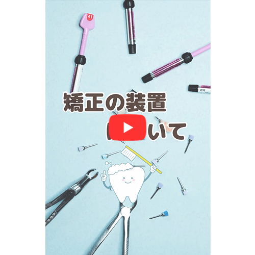 矯正の装置について