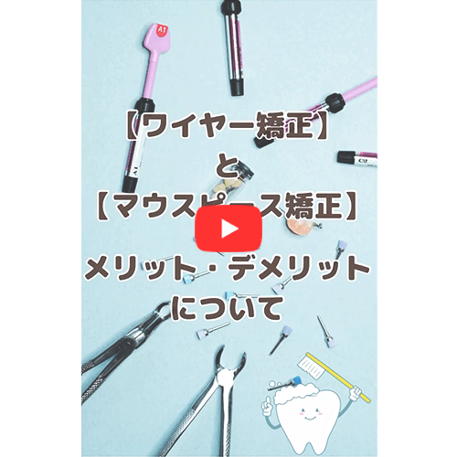 【ワイヤー矯正】と【マウスピース】矯正　メリット・デメリットについて