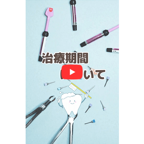 治療期間について