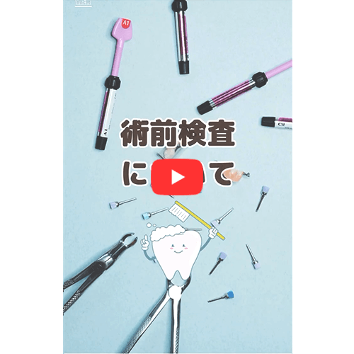 術前検査について