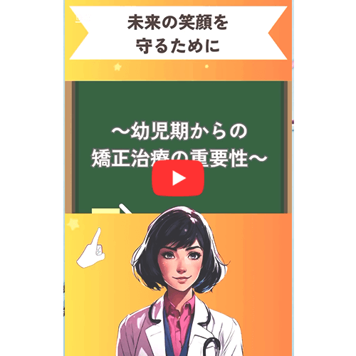 幼児期からの矯正治療の重要性