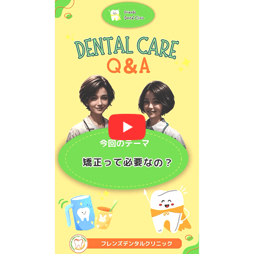 矯正って、必要なの？(PART1)