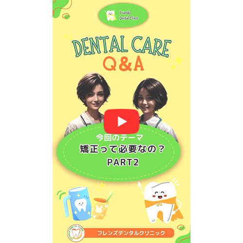 矯正って、必要なの？(part2)