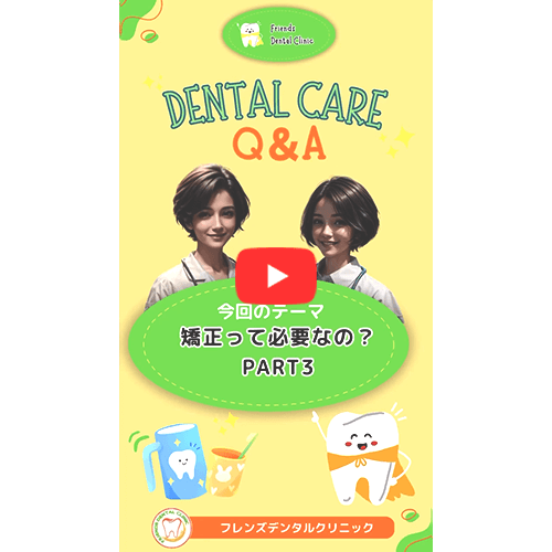 矯正って、必要なの？(PART3)