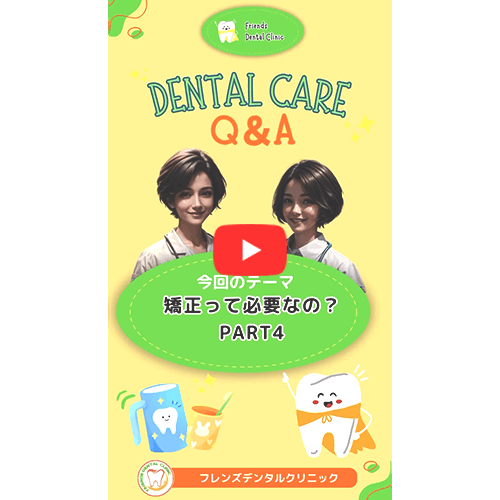 矯正って、必要なの？(PART4)