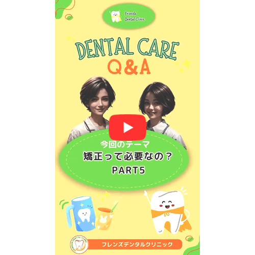 矯正って、必要なの？(PART5)