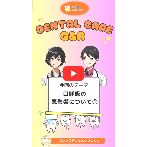 口呼吸の悪影響について(PART1)
