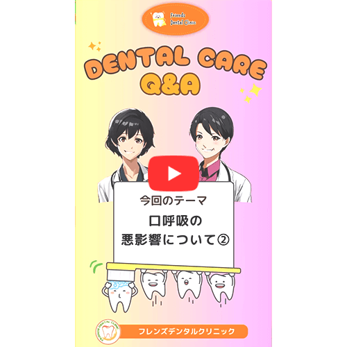 口呼吸の悪影響について(part2)