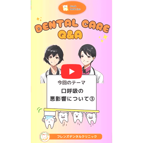 口呼吸の悪影響について(PART3)