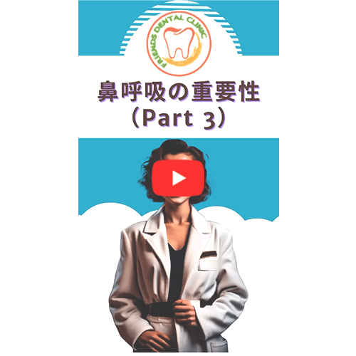 鼻呼吸の重要性(PART3)