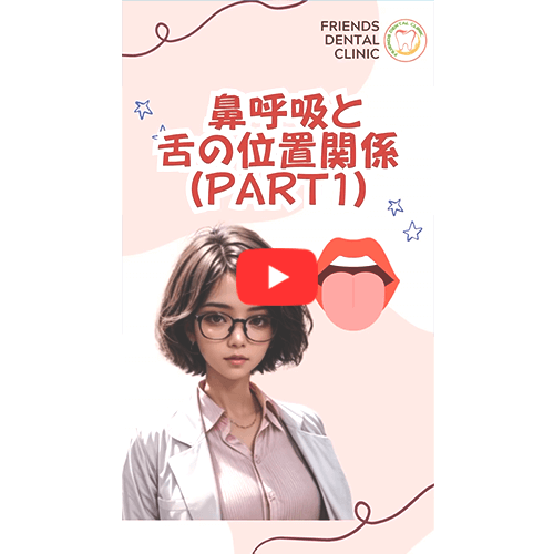 鼻呼吸と舌の位置関係(PART1)