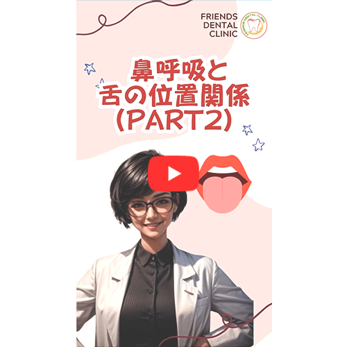 鼻呼吸と舌の位置関係(part2)