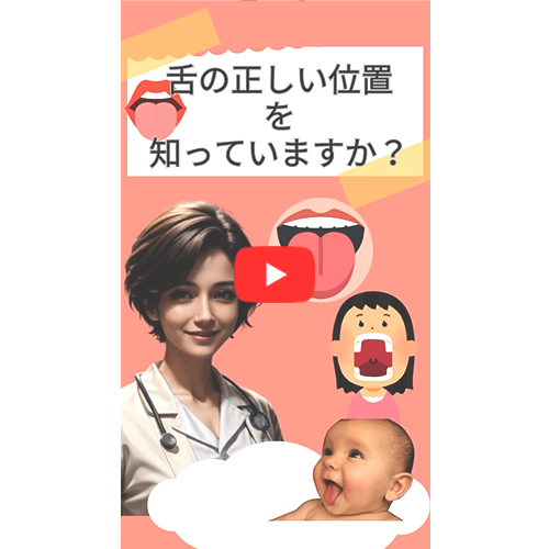 舌の正しい位置を知っていますか？