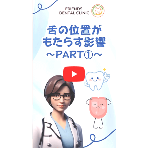 舌の位置がもたらす影響(PART1)