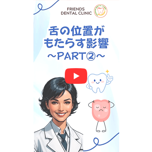 舌の位置がもたらす影響(part2)