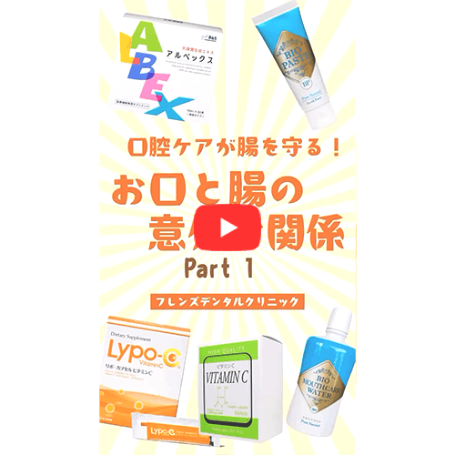 口腔ケアが腸を守る！お口と腸の意外な関係(PART1)