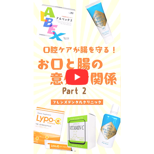 口腔ケアが腸を守る！お口と腸の意外な関係(part2)